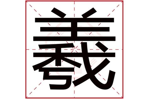 羲名字意思|“羲”这个字的含义是什么？